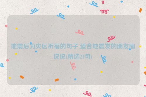 地震后为灾区祈福的句子 适合地震发的朋友圈说说(精选21句)