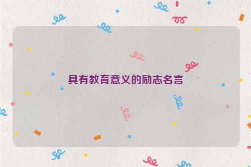 具有教育意义的励志名言