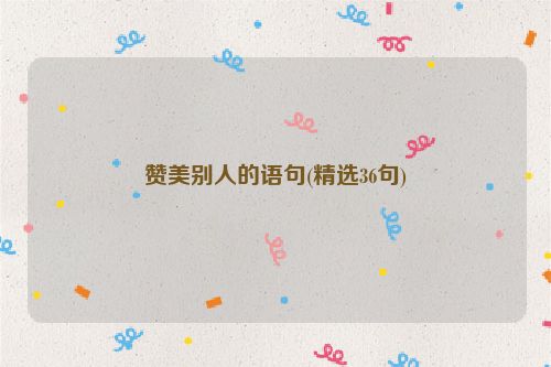 赞美别人的语句(精选36句)