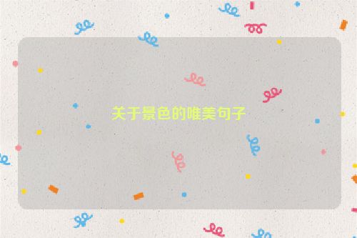 关于景色的唯美句子