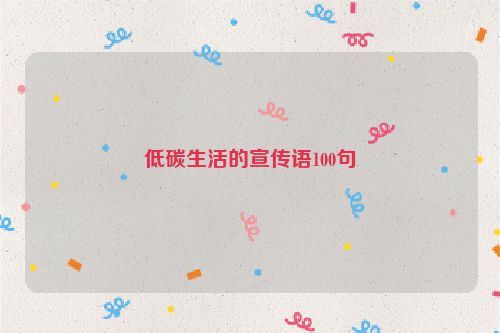 低碳生活的宣传语100句