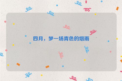 四月，梦一场青色的烟雨