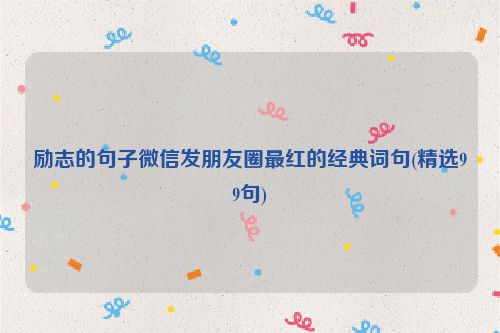 励志的句子微信发朋友圈最红的经典词句(精选99句)