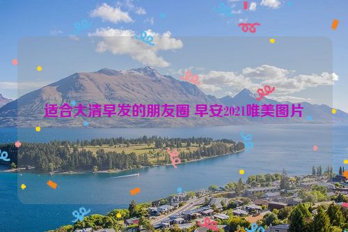 适合大清早发的朋友圈 早安2021唯美图片