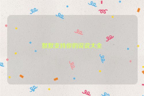 默默支持你的说说大全
