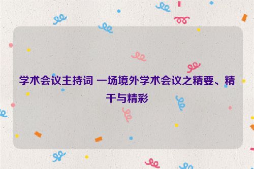 学术会议主持词 一场境外学术会议之精要、精干与精彩