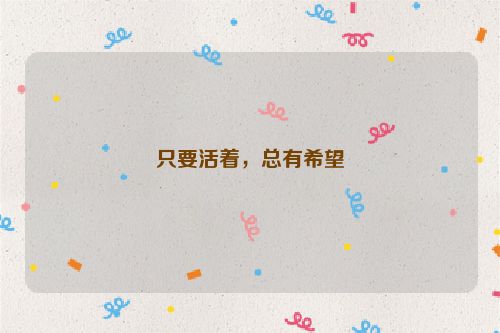 只要活着，总有希望