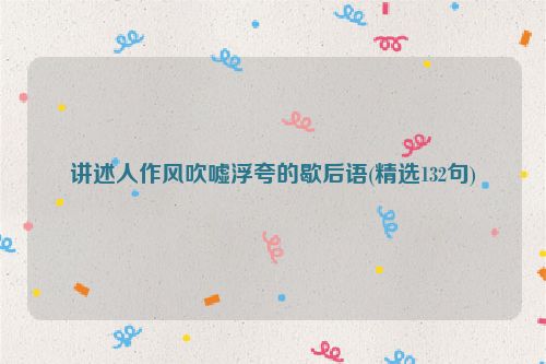 讲述人作风吹嘘浮夸的歇后语(精选132句)