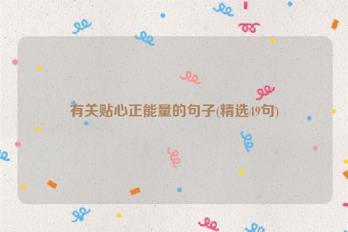 有关贴心正能量的句子(精选49句)