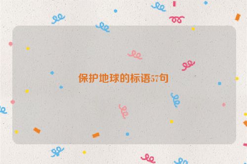 保护地球的标语57句
