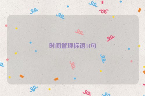 时间管理标语44句