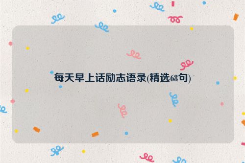 每天早上话励志语录(精选68句)