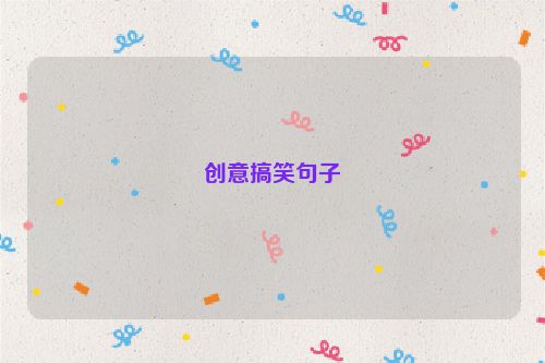 创意搞笑句子