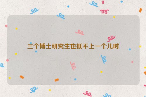 三个博士研究生也抵不上一个儿时