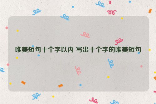 唯美短句十个字以内 写出十个字的唯美短句
