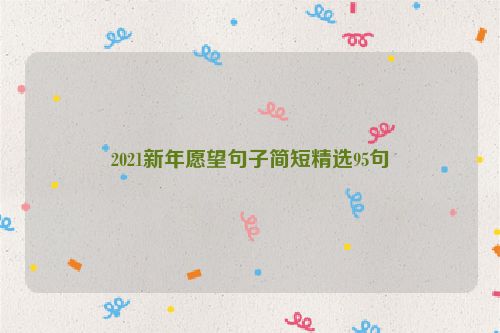 2021新年愿望句子简短精选95句