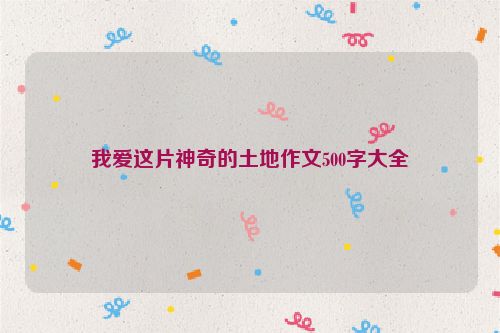我爱这片神奇的土地作文500字大全