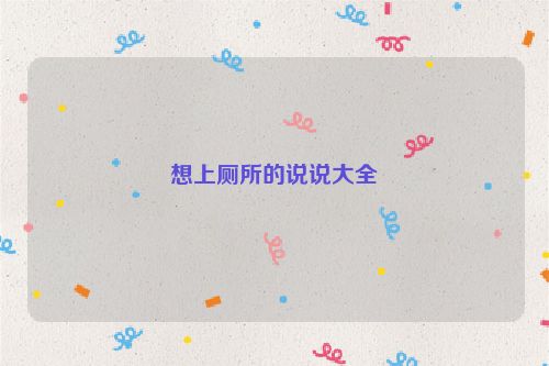想上厕所的说说大全