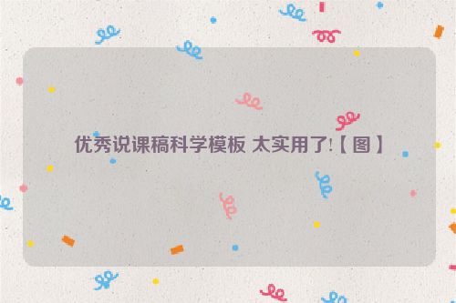 优秀说课稿科学模板 太实用了!【图】