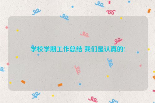学校学期工作总结 我们是认真的!