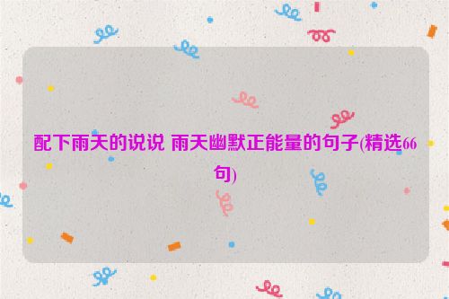 配下雨天的说说 雨天幽默正能量的句子(精选66句)