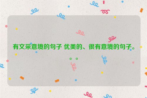 有文采意境的句子 优美的、很有意境的句子。。。