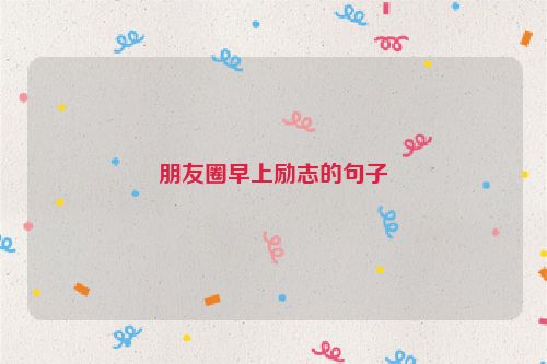 朋友圈早上励志的句子