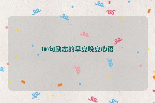 100句励志的早安晚安心语