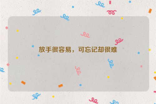 放手很容易，可忘记却很难