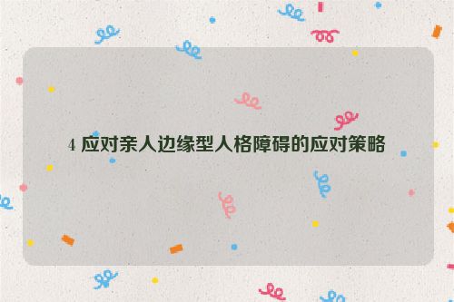4 应对亲人边缘型人格障碍的应对策略