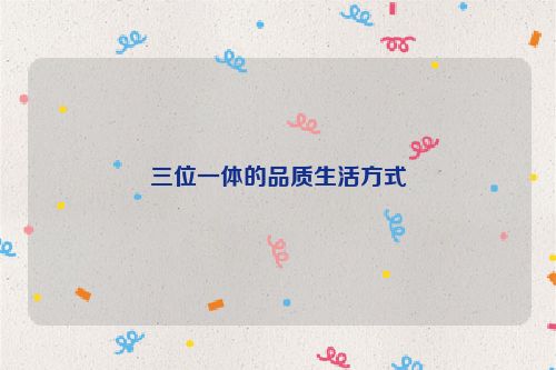 三位一体的品质生活方式