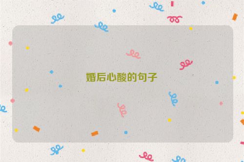 婚后心酸的句子