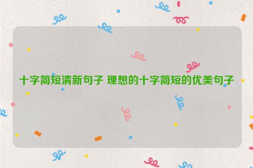 十字简短清新句子 理想的十字简短的优美句子
