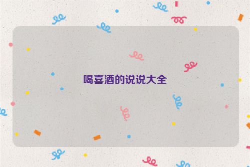 喝喜酒的说说大全