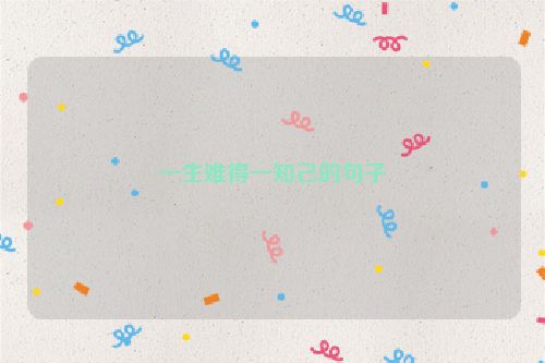 一生难得一知己的句子