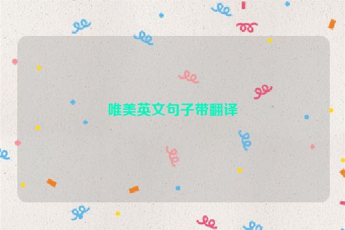 唯美英文句子带翻译