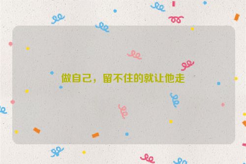 做自己，留不住的就让他走