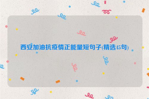 西安加油抗疫情正能量短句子(精选45句)