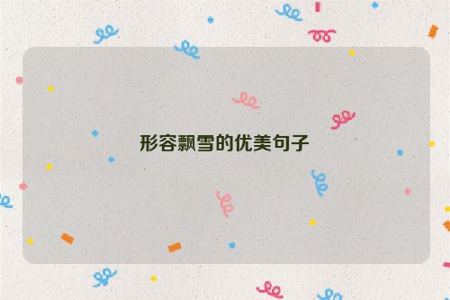 形容飘雪的优美句子