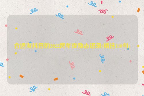 合适发抖音的2022跨年夜励志语录(精选110句)