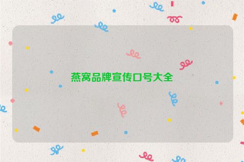 燕窝品牌宣传口号大全