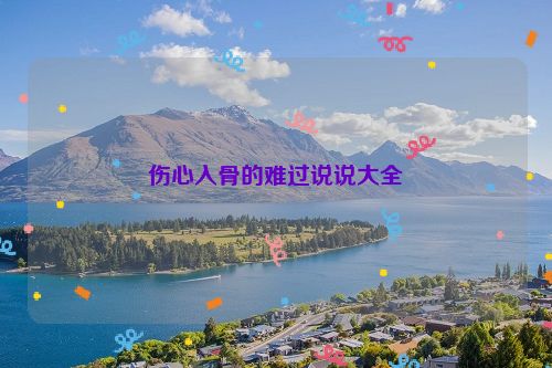 伤心入骨的难过说说大全