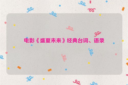 电影《盛夏未来》经典台词、语录
