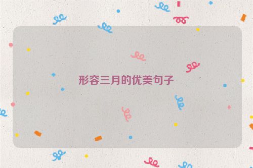 形容三月的优美句子