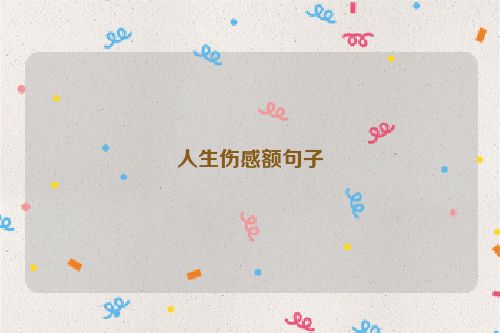 人生伤感额句子