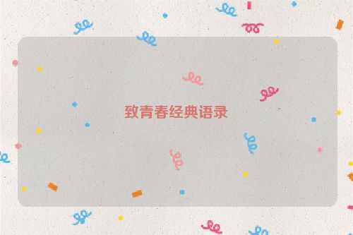 致青春经典语录