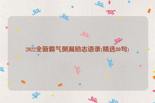 2022全新霸气侧漏励志语录(精选80句)