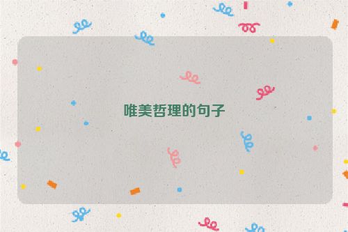 唯美哲理的句子