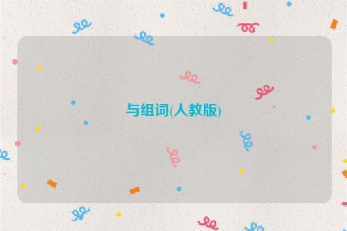 与组词(人教版)