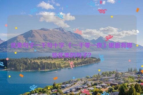 优美句子一千句十字 《一千零一夜》里面有哪些优美的句子？